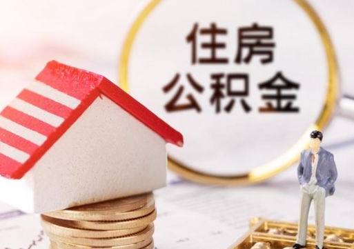 清远离职后多长时间可以取住房公积金（离职以后多久可以取公积金）