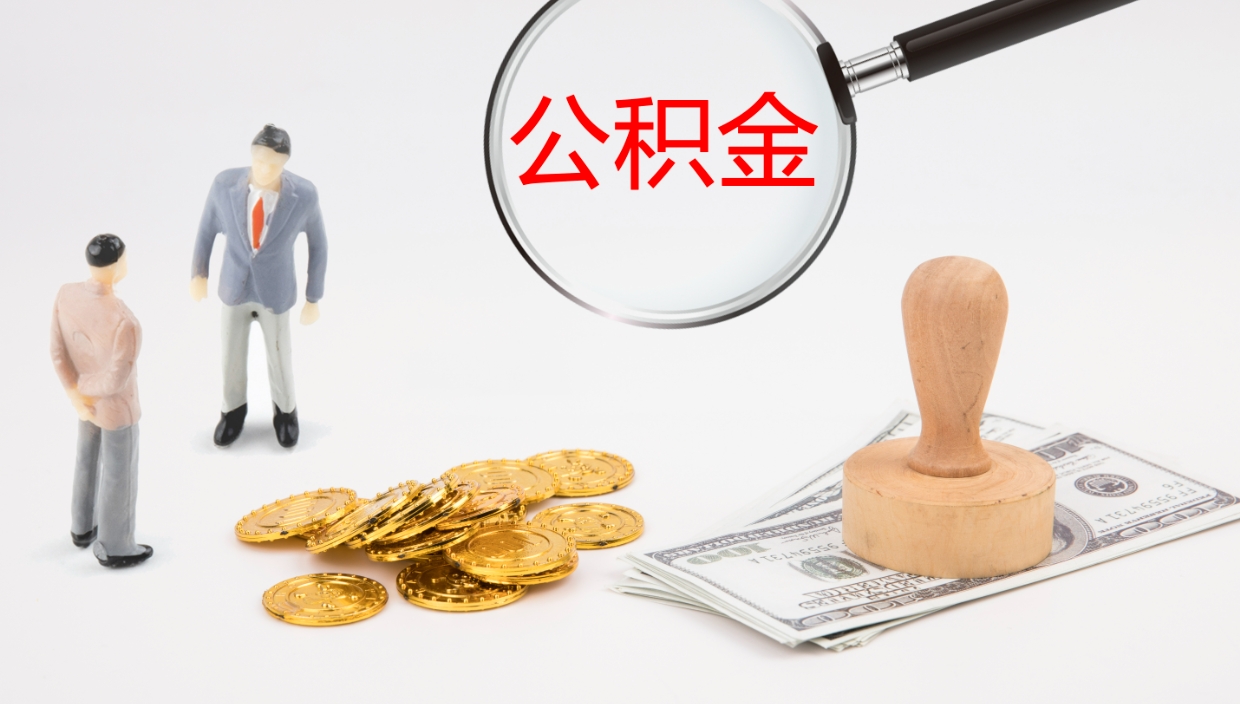 清远公积金想取出来零花（公积金取出来当零花钱）