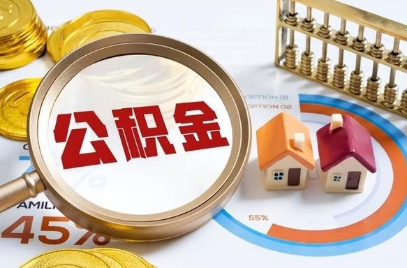 清远离职了住房公积金还能取吗（离职后公积金还能提取吗）