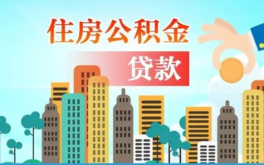 清远离职后多长时间可以取住房公积金（离职以后多久可以取公积金）