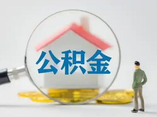 清远把公积金的钱取出来（住房公积金的钱取出来）